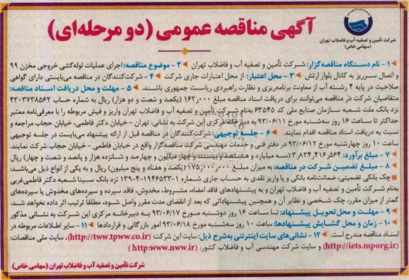 آگهی مناقصه عمومی (دو مرحله ای), مناقصه اجرای عملیات لوله کشی مخزن