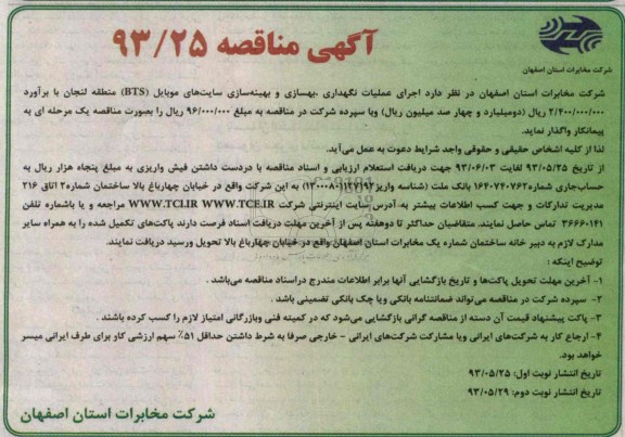 آگهی مناقصه , مناقصه عملیات نگهداری , بهسازی و بهینه سازی سایت