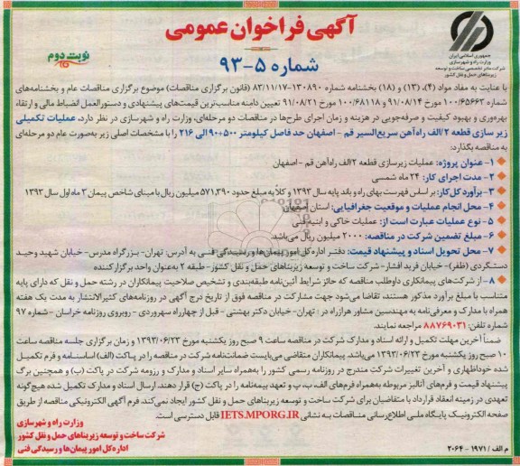آگهی فراخوان عمومی , مناقصه  عملیات تکمیلی زیرسازی قطعه 2/الف 