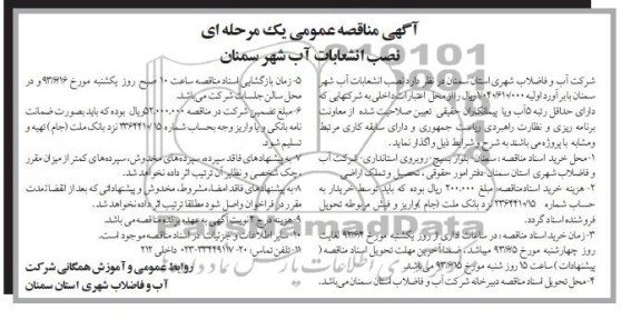 آگهی مناقصه عمومی یک ومرحله ای, مناقصه نصب انشعابات آب