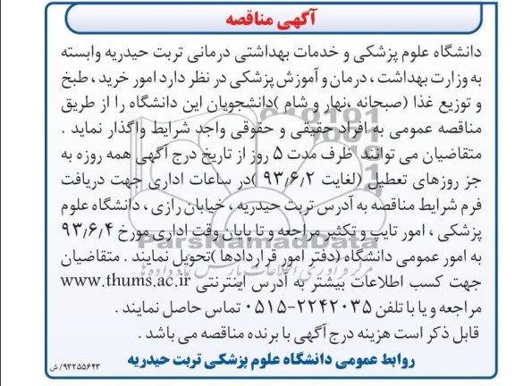 آگهی مناقصه, مناقصه امور خرید طبخ و توزیع غذا صبحانه نهار و شام 