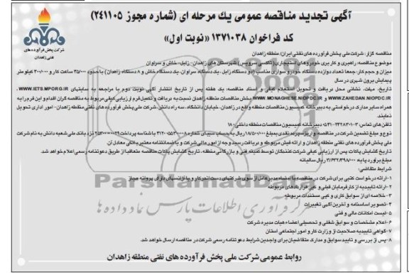 آگهی تجدید مناقصه عمومی یک مرحله ای , مناقصه  راهبری و کاربری خودروهای استیجاری (تاکسی سرویس