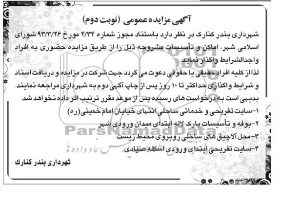 آگهی مزایده عمومی, مزایده واگذاری اماکن و تأسیسات