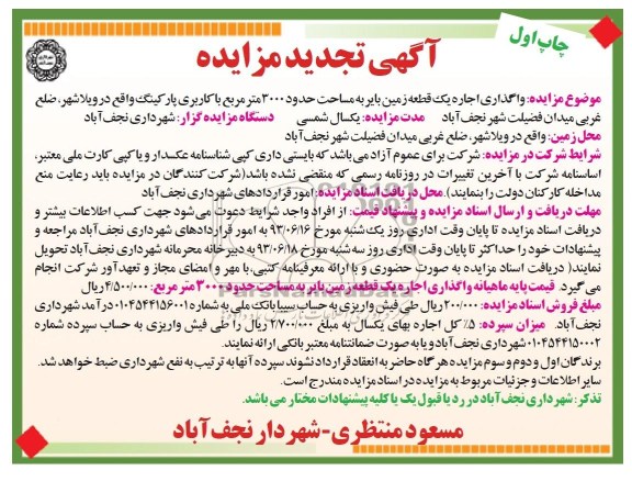 آگهی مزایده ,  مزایده واگذاری اجاره یک قطعه زمین بایر به مساحت حدود 3000 متر مربع با کاربری پارکینگ 
