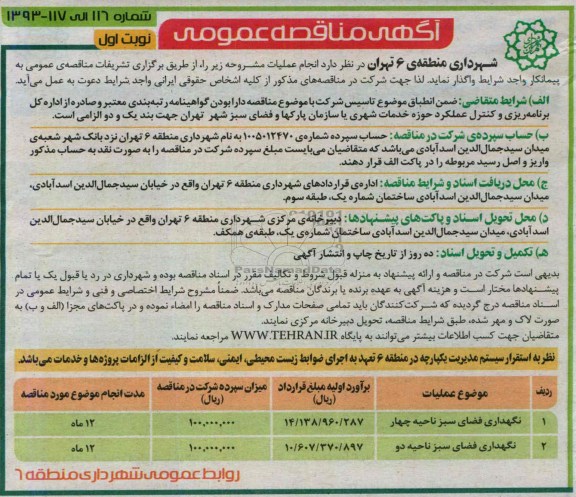 آگهی مناقصه عمومی , مناقصه نگهداری و فضای سبز 