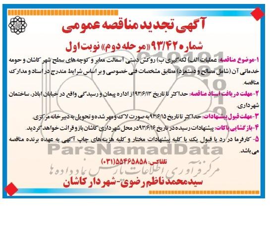 آگهی تجدید مناقصه عمومی, مناقصه  لکه گیری روکش دستی آسفالت معابر 