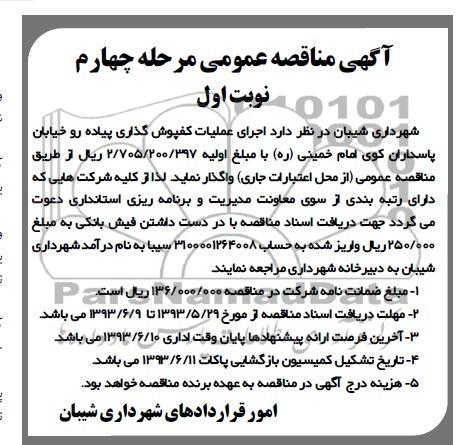 آگهی مناقصه عمومی, مناقصه عمومی اجرای عملیات کفپوش گذاری پیاده رو خیابان