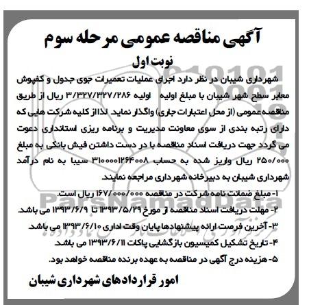 آگهی مناقصه عمومی , مناقصه اجرای عملیات تعمیرات جوی جدول معابر