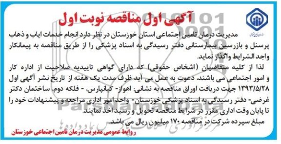 آگهی اول مناقصه , مناقصه انجام خدمات ایاب و ذهاب پرسنل و بازرسین 