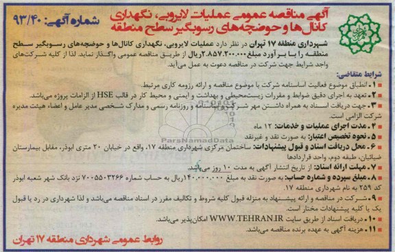 آگهی مناقصه عمومی,مناقصه عملیات لایروبی، نگهداری کانال ها