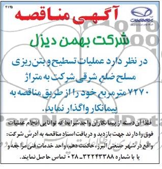 مناقصه , مناقصه تسطیح و بتن ریزی