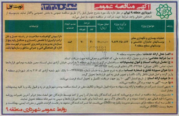 آگهی مناقصه عمومی, مناقصه عملیات بهسازی و نگهداری معابر