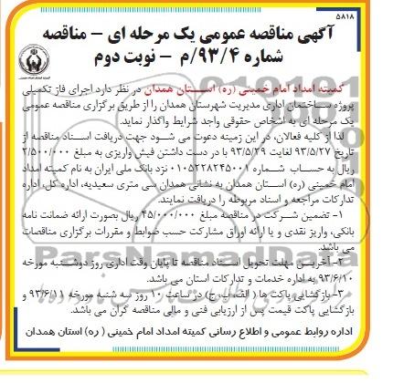 آگهی مناقصه عمومی یک مرحله ای , مناقصه  اجرای فاز تکمیلی پروژه ساختمان اداری