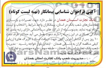 آگهی فراخوان شناسایی پیمانکار, مناقصه تعمیرات و بازسازی ساختمان های شعب