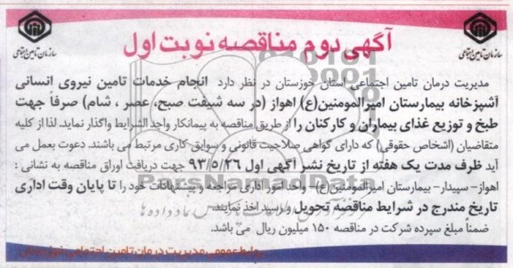 آگهی دوم مناقصه , مناقصه انجام خدمات تامین نیروی انسانی آشپزخانه 