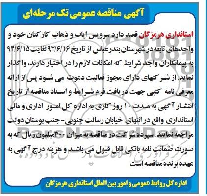 آگهی مناقصه عمومی تک مرحله ای, مناقصه سرویس ایاب و ذهاب کارکنان