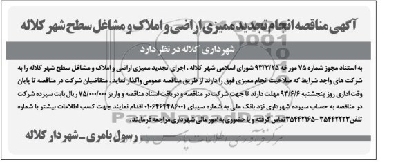 آگهی مناقصه,مناقصه  ممیزی اراضی و املاک و مشاغل سطح شهر 