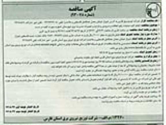 آگهی مناقصه, مناقصه انجام کلیه عملیات رفع اتفاقات و سرویس و بازدید و تعمیرات 