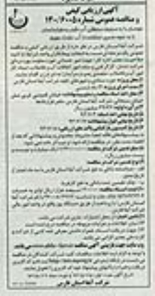 آگهی ارزیابی کیفی و مناقصه عمومی , مناقصه امور خدماتی 