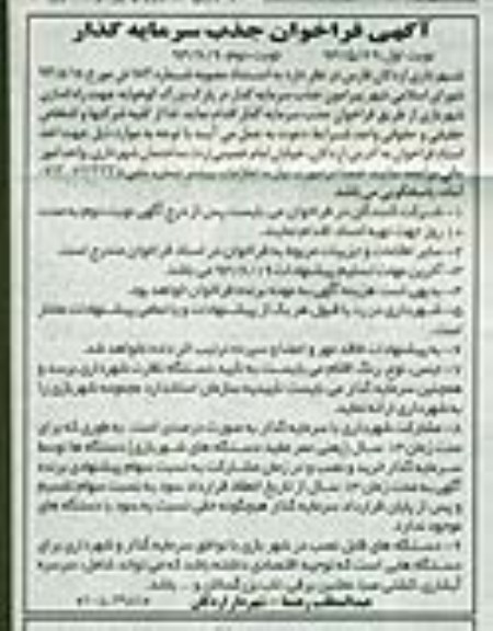 آگهی فراخوان جذب سرمایه گذار,مناقصه  جذب سرمایه گذار در پارک بزرگ 