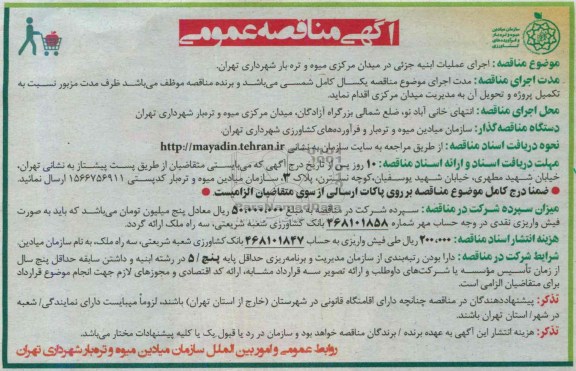 مناقصه اجرای عملیات ابنیه جزئی