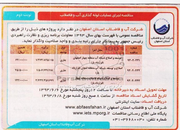 مناقصه, مناقصه توسعه و اصلاح شبکه آب منطقه ای 