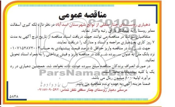 مناقصه عمومی , مناقصه لکه گیری آسفالت معابر روستا 