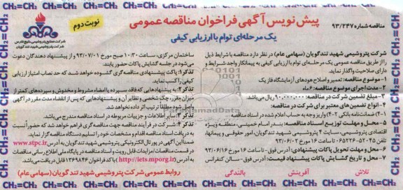 پیش نویس آگهی فراخوان مناقصه عمومی , فراخوان تعمیر و اصلاح هودهای آزمایشگاه فاز یک 