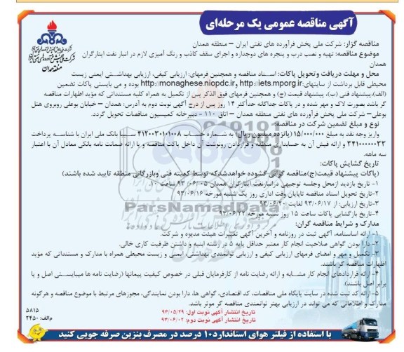 آگهی مناقصه عمومی یک مرحله ای , مناقصه تهیه و نصب درب و پنجره های دوجداره و اجرای سقف کاذب