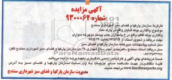 آگهی مزایده, مزایده وگذاری بوفه شایان واقع در