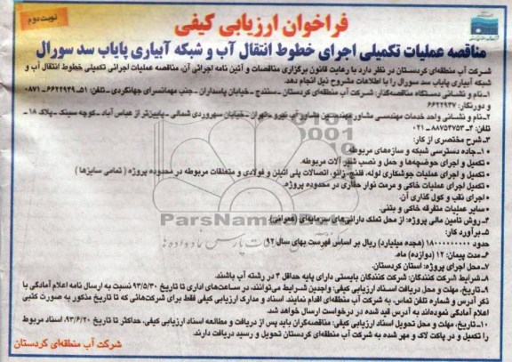 فراخوان ارزیابی کیفی , مناقصه عملیات تکمیلی اجرای خطوط انتقال آب و شبکه آبیاری 