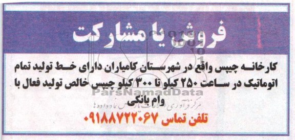 آگهی مزایده, مزایده فروش یا مشارکت کارخانه چیبس