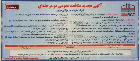 آگهی تجدید مناقصه عمومی دو مرحله ای , مناقصه انجام عملیات برشکاری و فرآوری آهن قراضه 