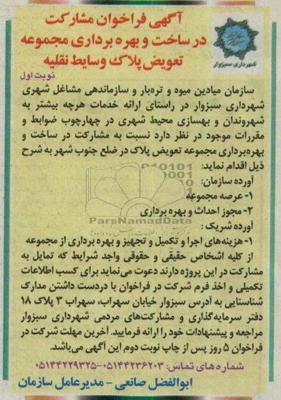 آگهی فراخوان مشارکت در ساخت, مناقصه ساخت و بهره برداری مجموعه تعویض پلاک وسایط نقلیه