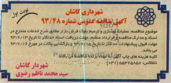 آگهی مناقصه عمومی, مناقصه عملیات بهسازی و ترمیم بلوک فرش
