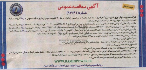 آگهی مناقصه عمومی ,خرید ,مناقصه خرید ، نصب و راه اندازی بریکر 20 کیلوولت 