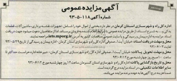 مزایده عمومی , مزایده عمومی فروش تجهیزات نقشه برداری ، ماشین آلات ، قطعات یدکی و ...