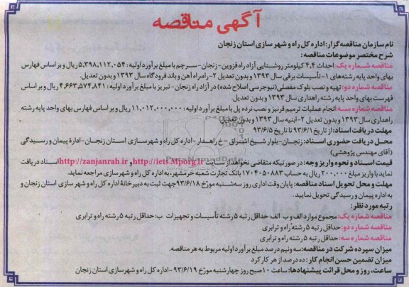 آگهی مناقصه, مناقصه احداث 4.4 کیلومتر روشنایی ، تهیه و نصب بلوک و ...