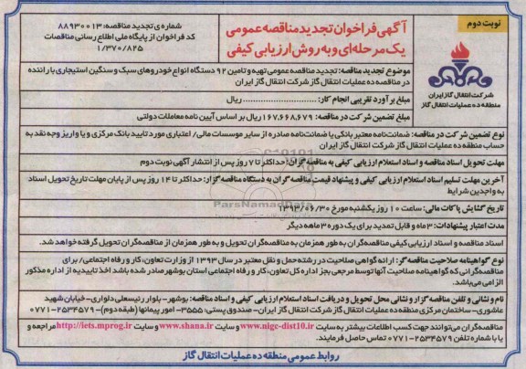 آگهی فراخوان تجدید مناقصه عمومی یک مرحله ای و به روش ارزیابی کیفی , مناقصه تهیه و تامین 92 دستگاه انواع خودروهای سبک و سنگین 