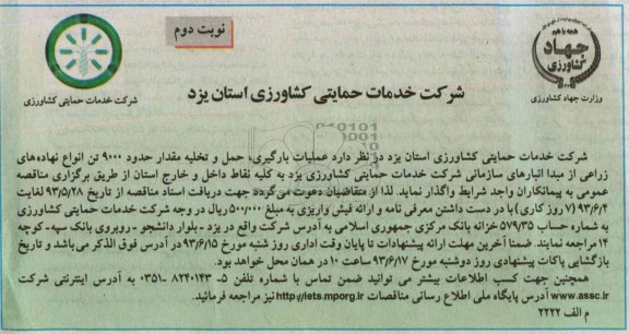 مناقصه , مناقصه عملیات بارگیری ، حمل و تخلیه مقدار حدود 9000 تن انواع نهاده های زراعی