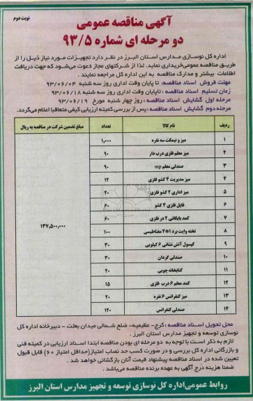 آگهی مناقصه عمومی دو مرحله ای,مناقصه  میز و نیمکت سه نفره 