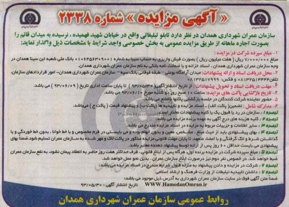 آگهی مزایده, مزایده تابلو تبلیغاتی