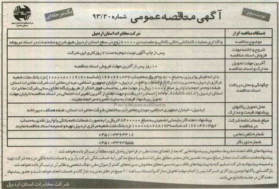 مناقصه واگذاری عملیات کابلکشی خاکی , کانالی و مفصلبندی 