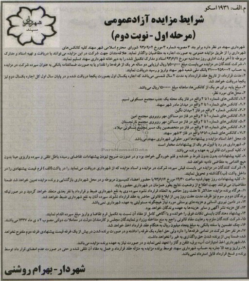 مزایده آزاد عمومی, مزایده واگذاری کلیه کانکس های شهرداری