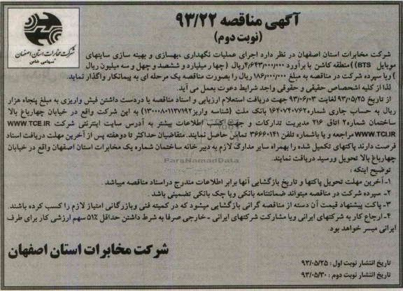 آگهی مناقصه , مناقصه عملیات نگهداری , بهسازی و بهینه سازی سایت