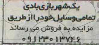 مزایده , مزایده فروش تمامی وسایل شهربازی