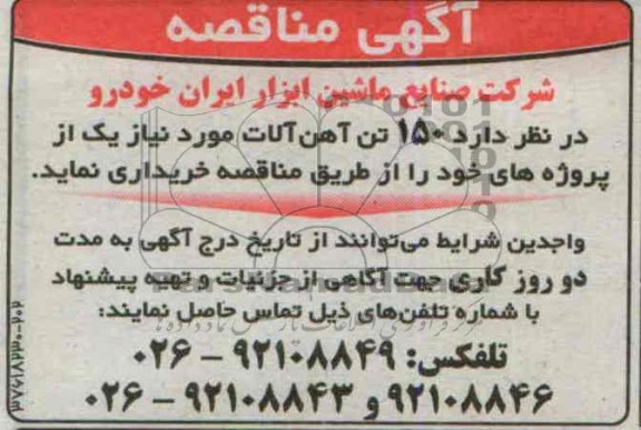 آگهی مناقصه , مناقصه خرید 150 تن آهن آلات