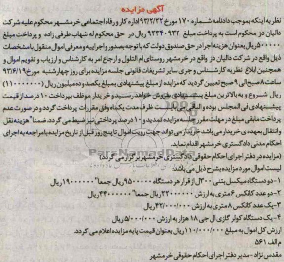آگهی مزایده, مزایده فروش دستگاه میکسل بتنی