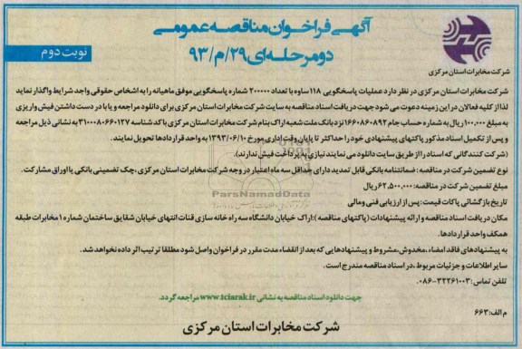 آگهی فراخوان مناقصه عمومی دو مرحله ای , مناقصه عملیات پاسخگویی 118