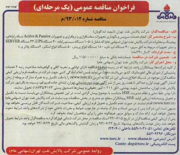 فراخوان مناقصه عمومی (یک مرحله ای) ,  مناقصه انجام خدمات سرویس و نگهداری تجهیزات سخت افزاری و نرم افزاری 